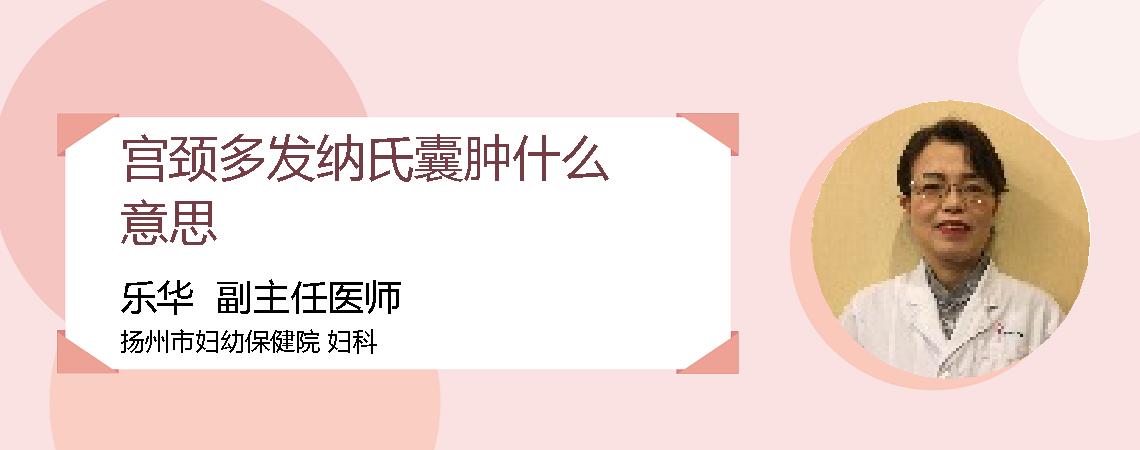 宫颈多发纳氏囊肿什么意思