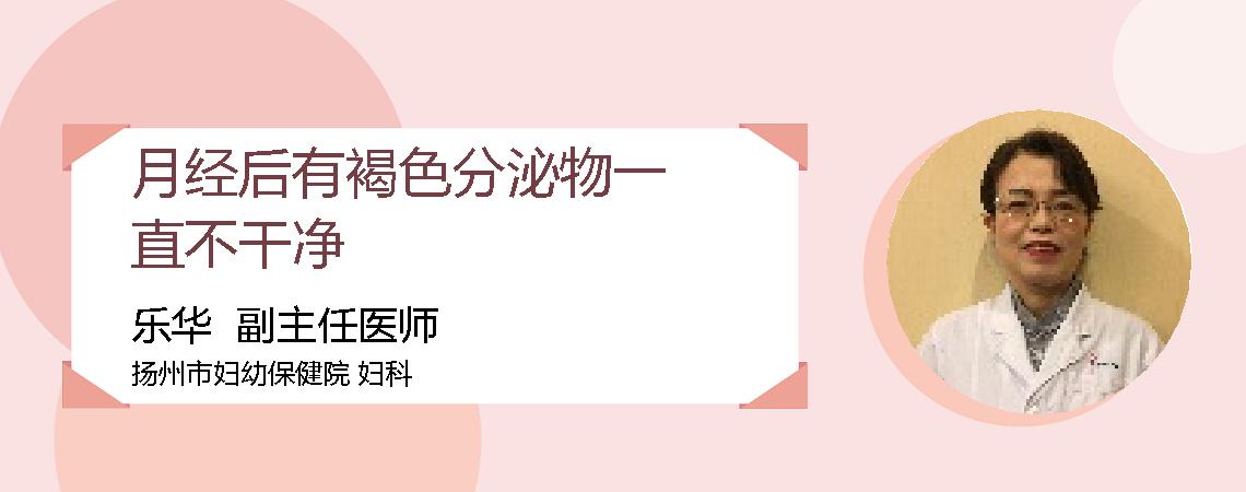 月经后有褐色分泌物一直不干净