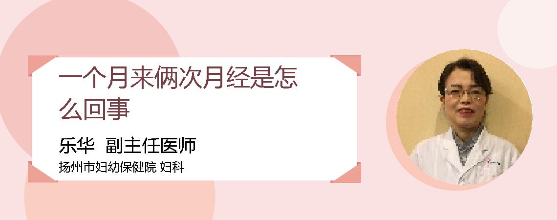一个月来俩次月经是怎么回事