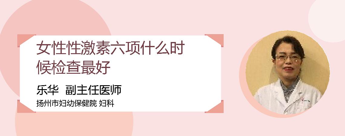 女性性激素六项什么时候检查最好