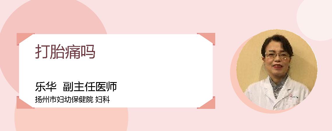 打胎痛吗