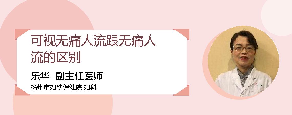 可视无痛人流跟无痛人流的区别