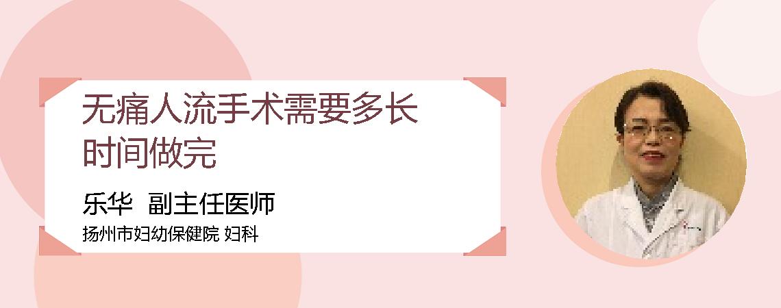 无痛人流手术需要多长时间做完