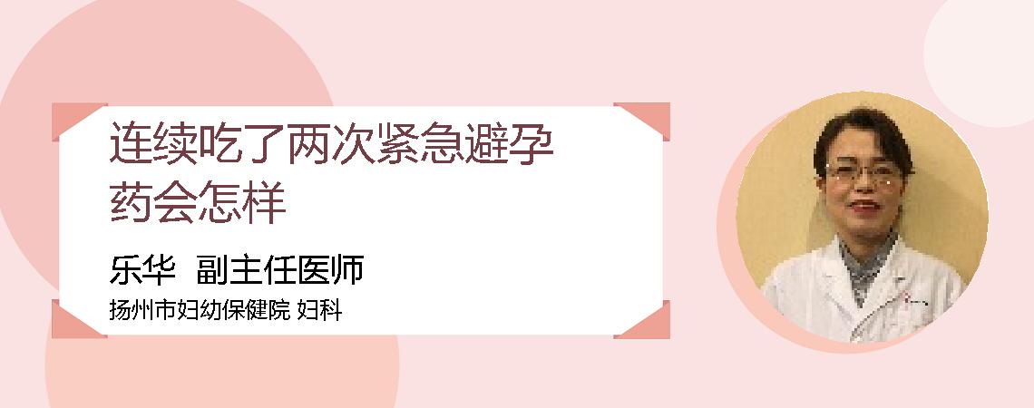 连续吃了两次紧急避孕药会怎样