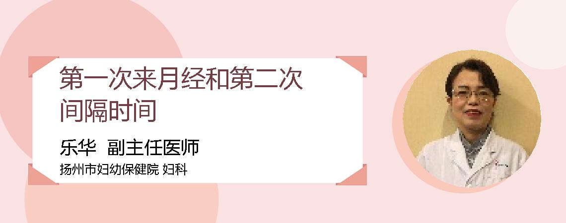 第一次来月经和第二次间隔时间