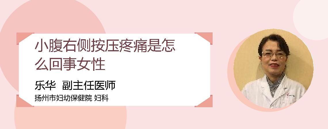 小腹右侧按压疼痛是怎么回事女性