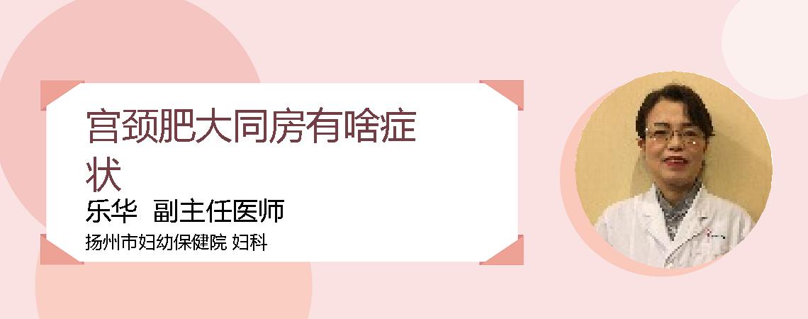 宫颈肥大同房有啥症状
