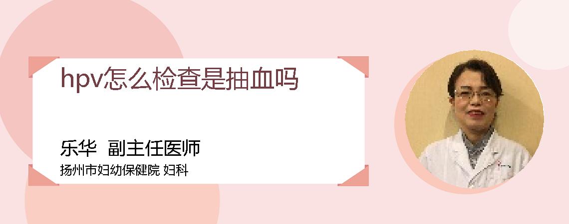 hpv怎么检查是抽血吗