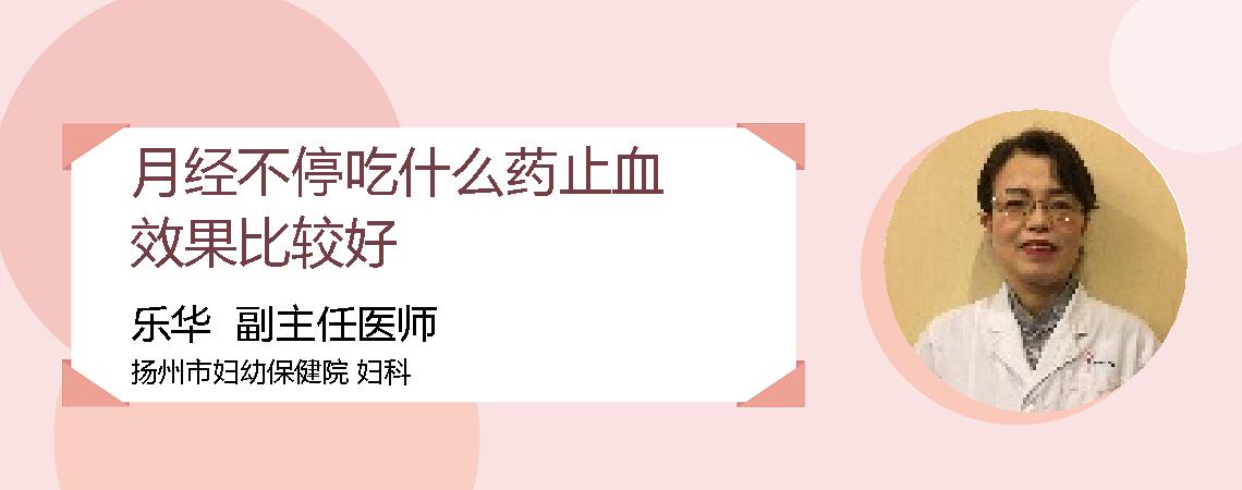 月经不停吃什么药止血效果比较好