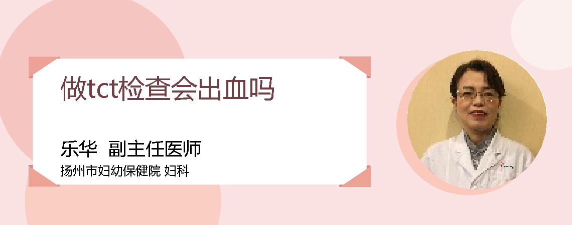 做tct检查会出血吗