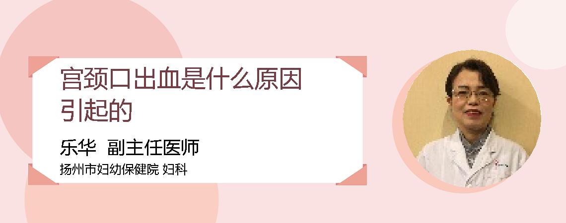宫颈口出血是什么原因引起的