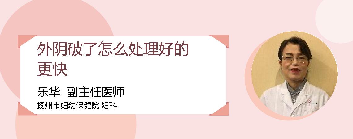 外阴破了怎么处理好的更快