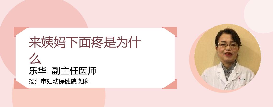 来姨妈下面疼是为什么