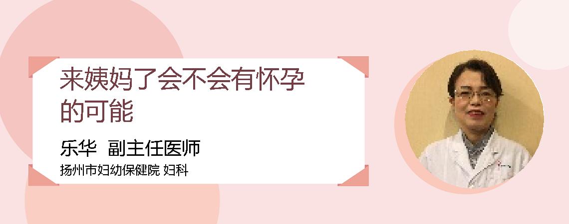 来姨妈了会不会有怀孕的可能