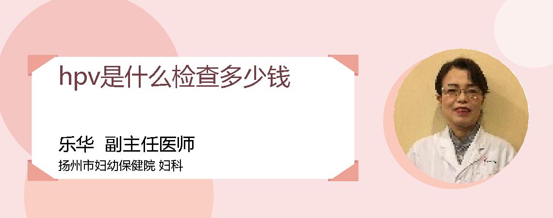 hpv是什么检查多少钱
