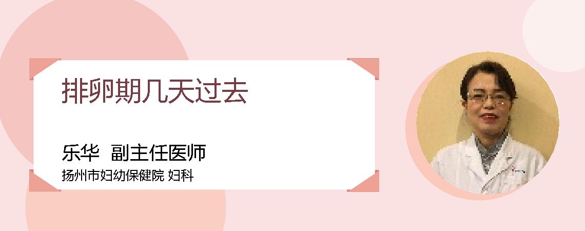 排卵期几天过去