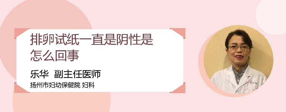 排卵试纸一直是阴性是怎么回事