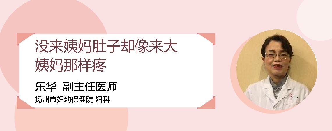 没来姨妈肚子却像来大姨妈那样疼
