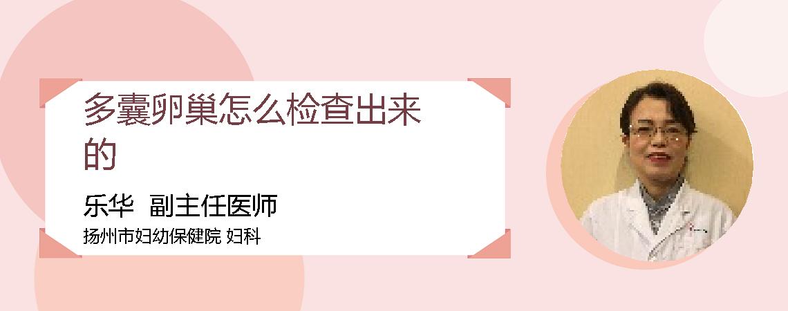 多囊卵巢怎么检查出来的