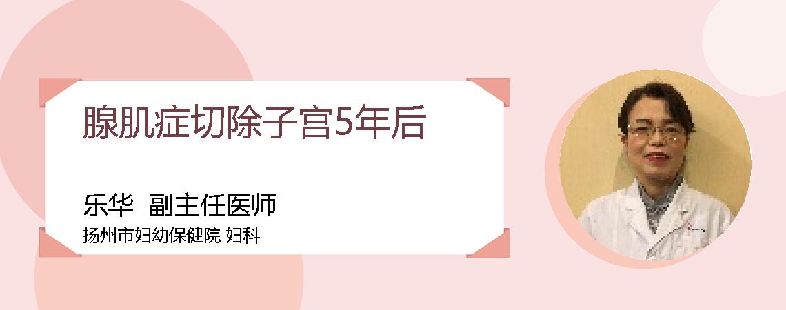 腺肌症切除子宫5年后