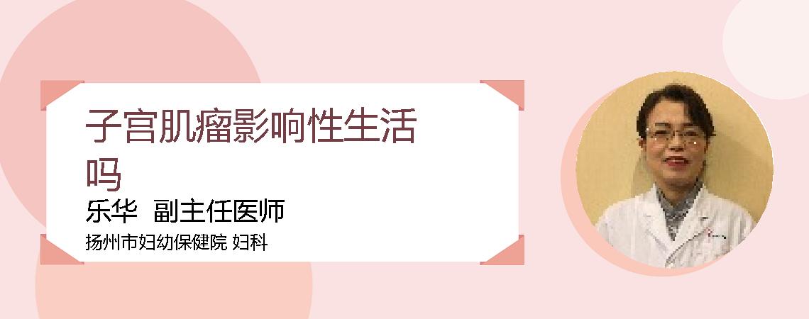 子宫肌瘤影响性生活吗
