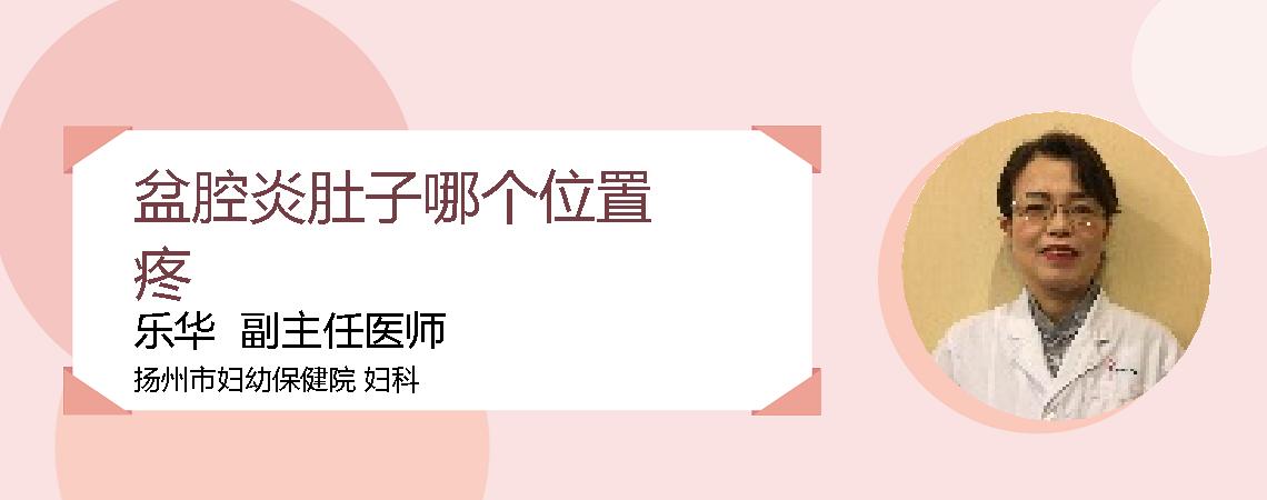 盆腔炎肚子哪个位置疼