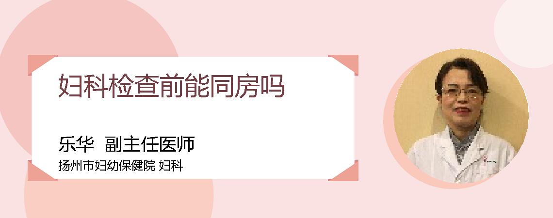妇科检查前能同房吗