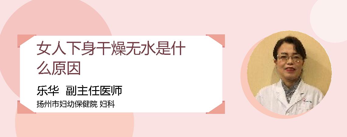女人下身干燥无水是什么原因