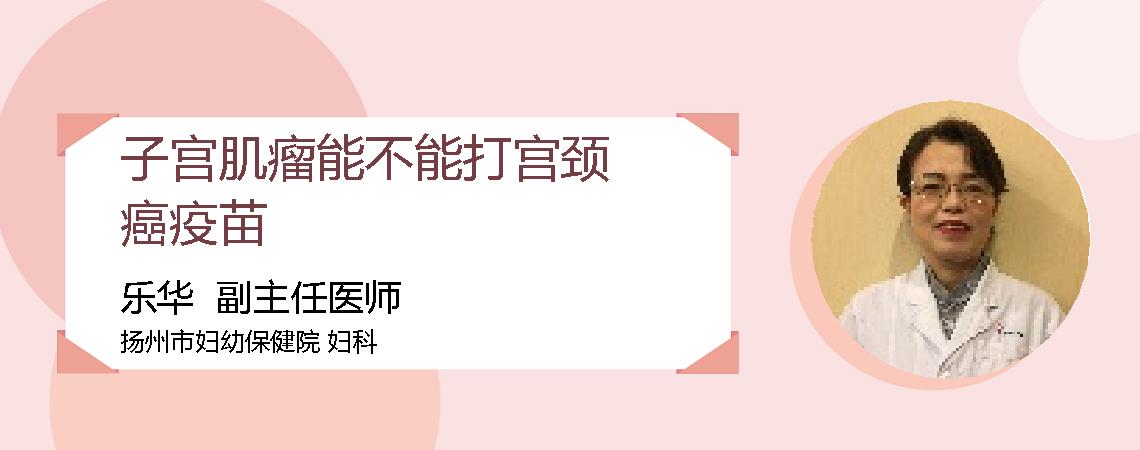子宫肌瘤能不能打宫颈癌疫苗