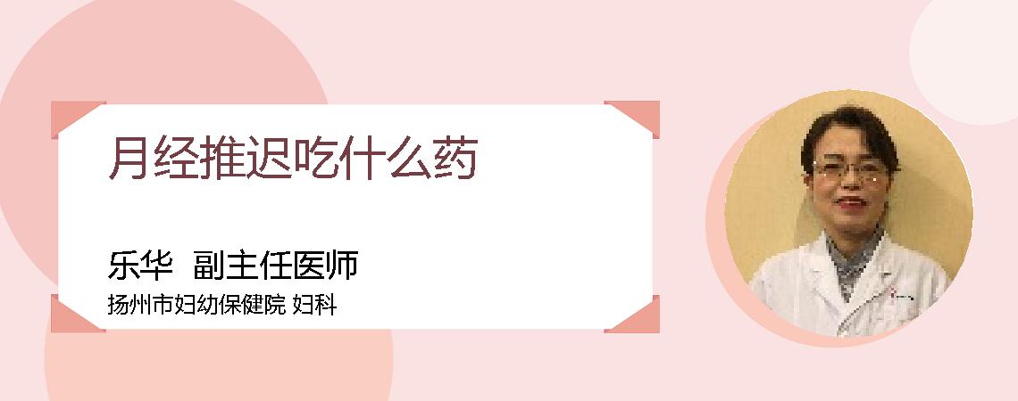 月经推迟吃什么药