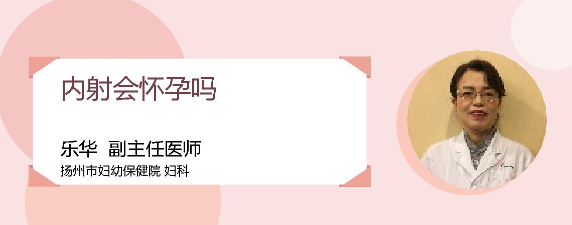内射会怀孕吗