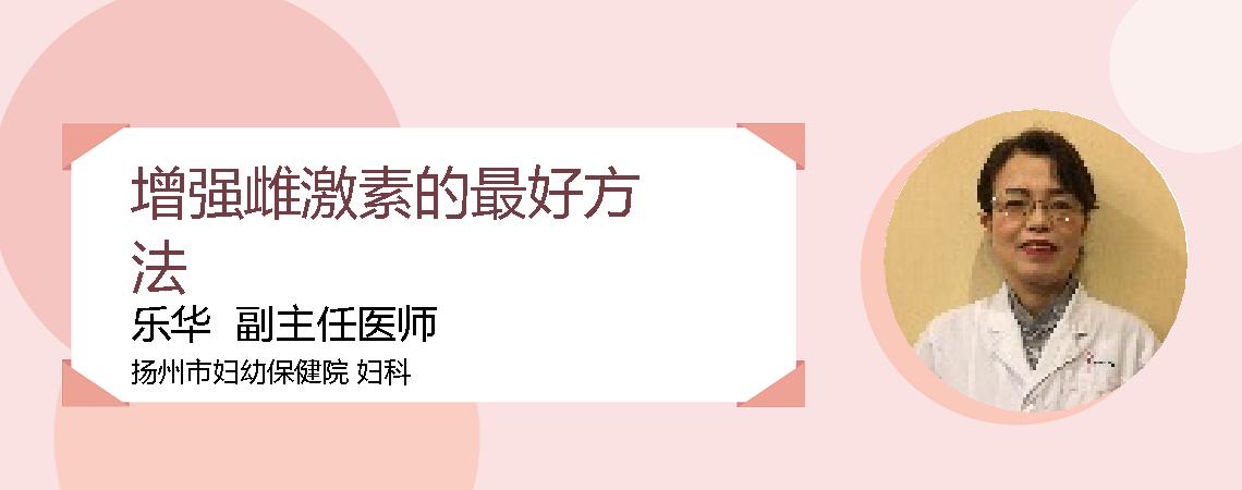 增强雌激素的最好方法