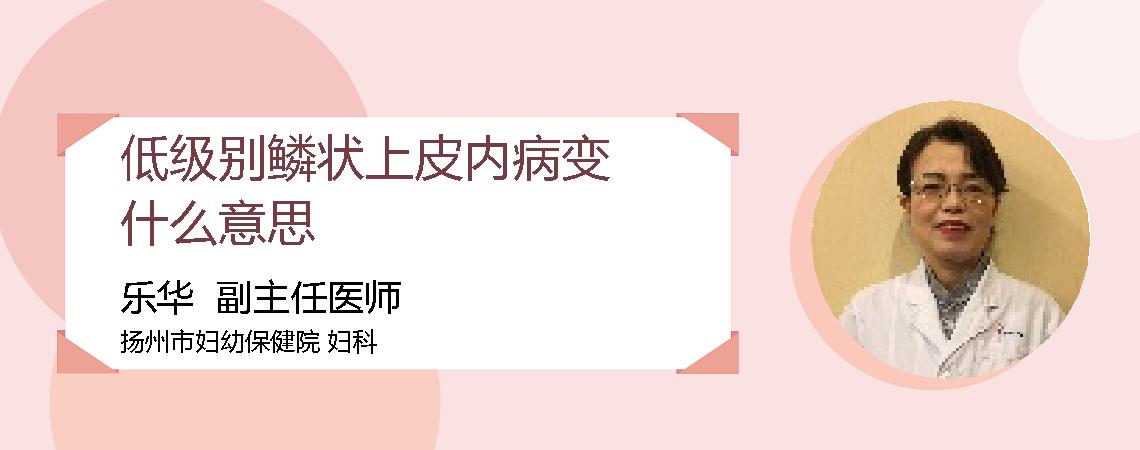低级别鳞状上皮内病变什么意思