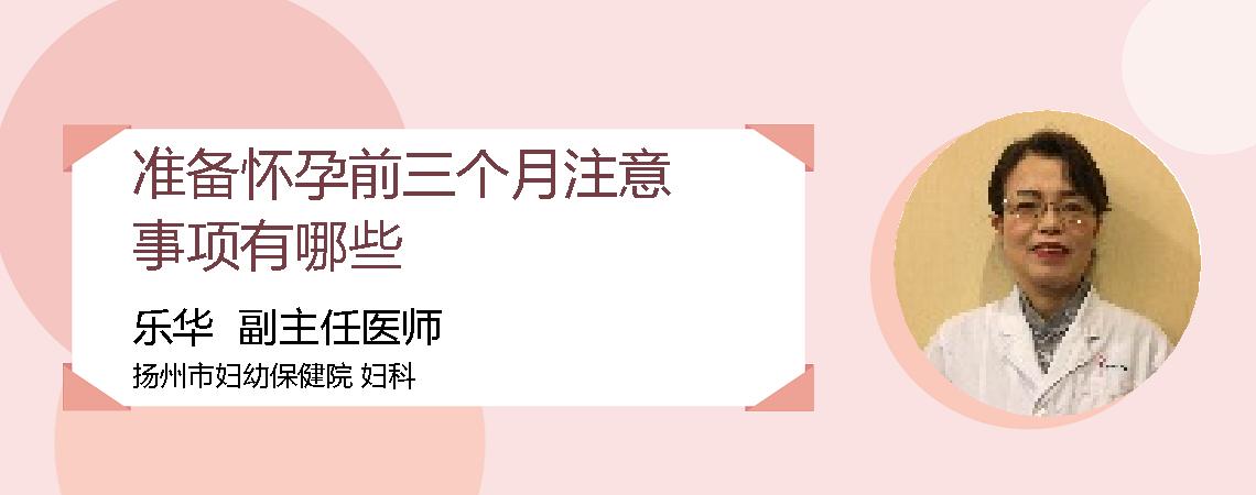 准备怀孕前三个月注意事项有哪些