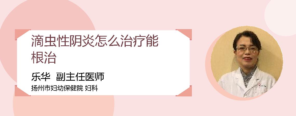 滴虫性阴炎怎么治疗能根治