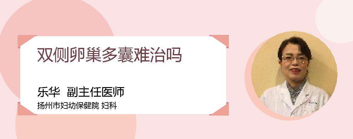 双侧卵巢多囊难治吗