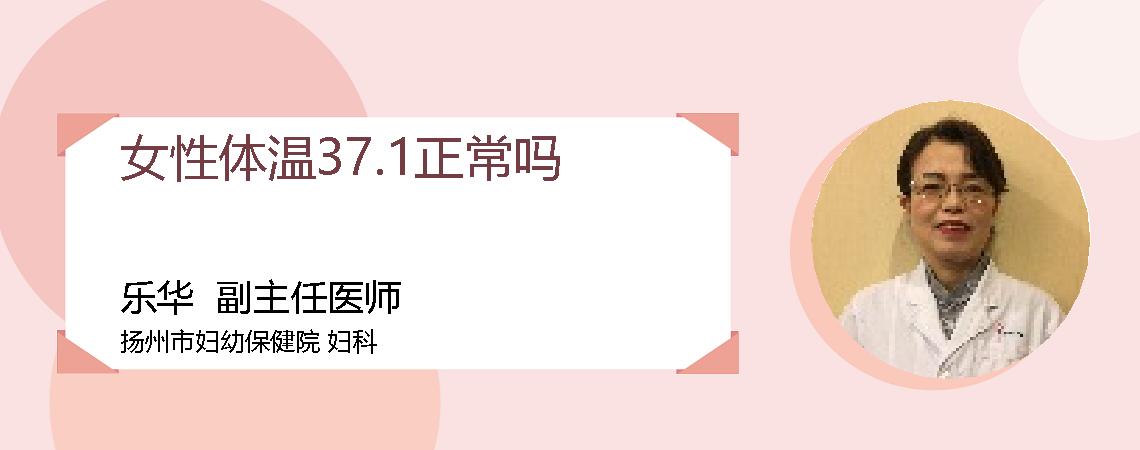 女性体温37.1正常吗