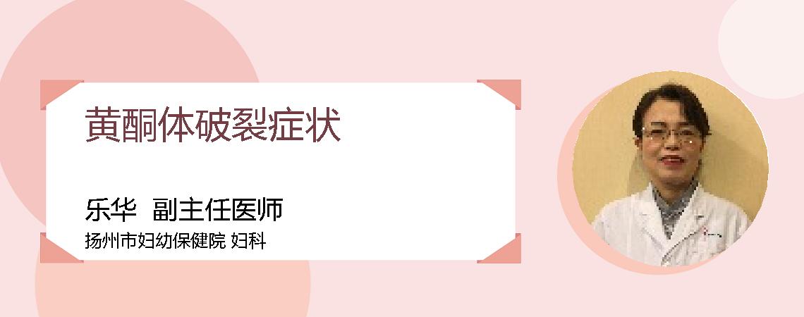 黄酮体破裂症状
