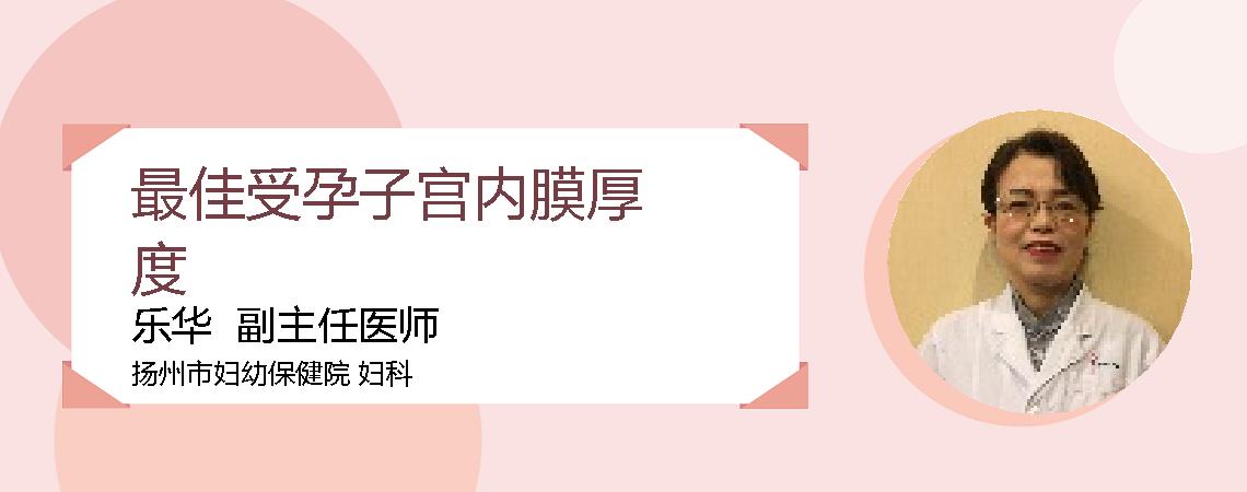 最佳受孕子宫内膜厚度