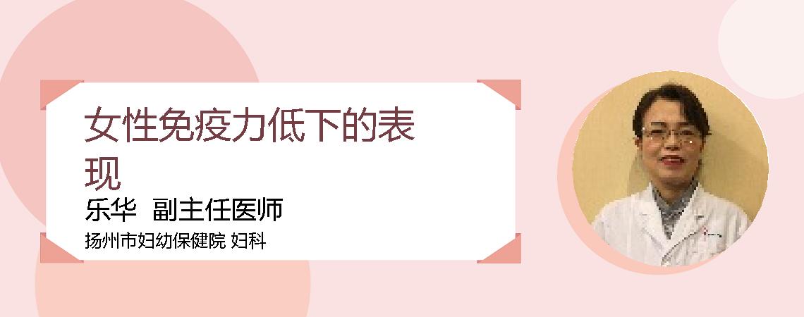 女性免疫力低下的表现