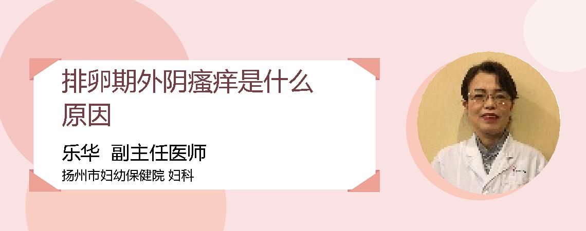 排卵期外阴瘙痒是什么原因