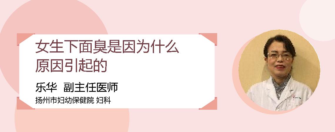 女生下面臭是因为什么原因引起的