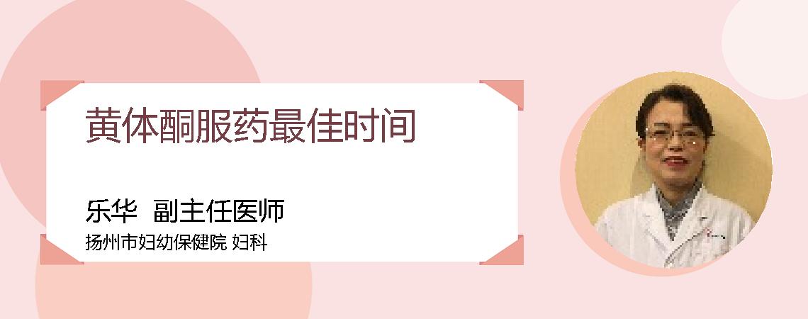 黄体酮服药最佳时间