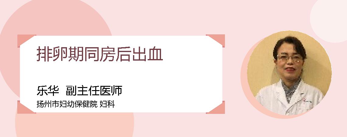 排卵期同房后出血
