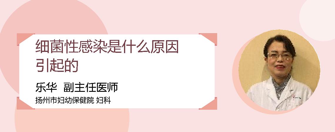 细菌性感染是什么原因引起的