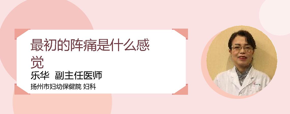 最初的阵痛是什么感觉