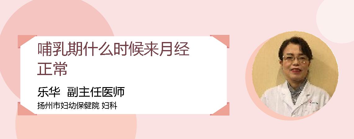 哺乳期什么时候来月经正常