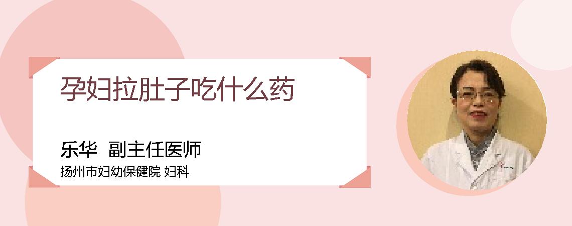 孕妇拉肚子吃什么药