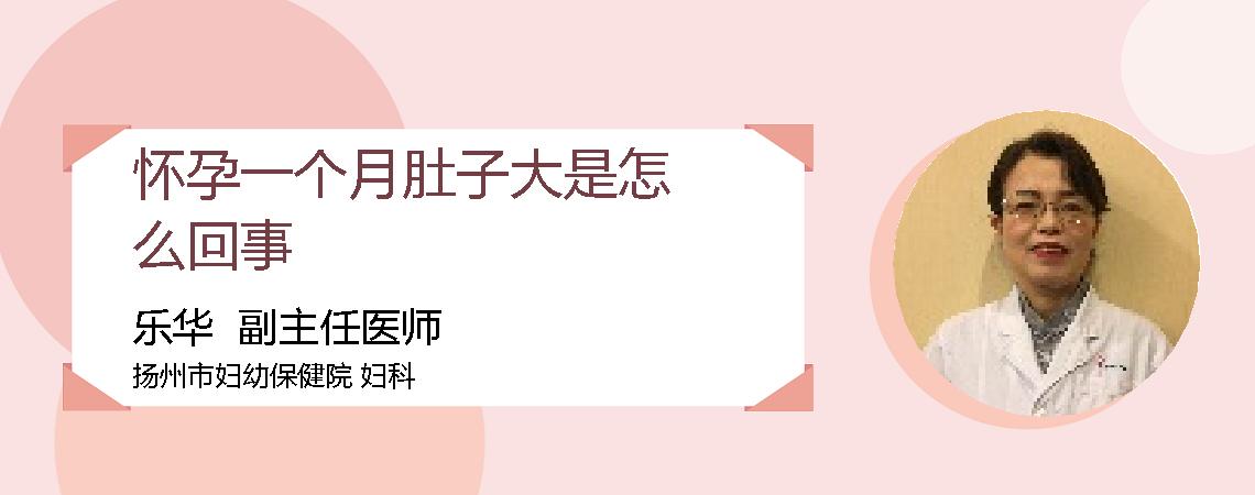 怀孕一个月肚子大是怎么回事