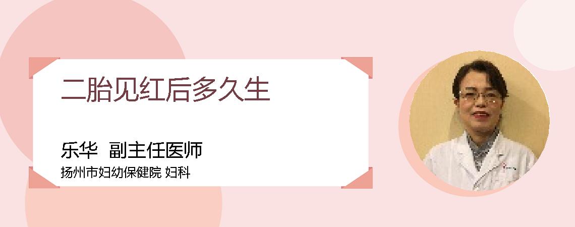 二胎见红后多久生